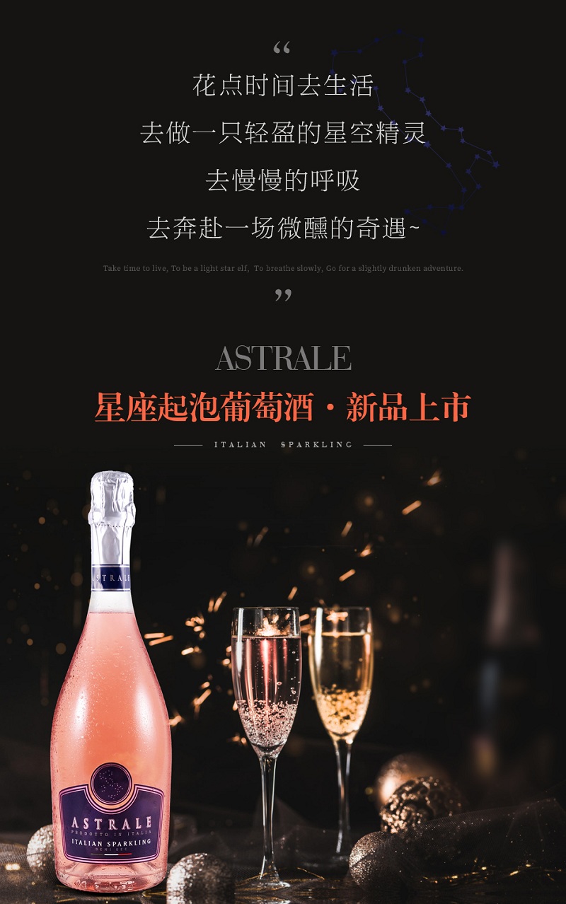 星座氣泡葡萄酒