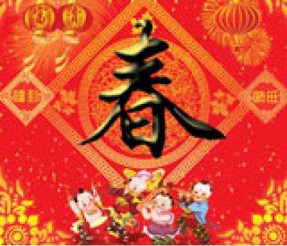 寶星行實業(yè)恭祝大家新春快樂