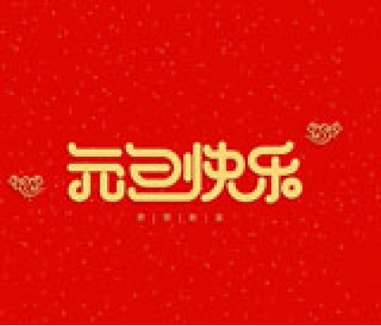 寶星行實業(yè)恭祝您2020年元旦節(jié)快樂
